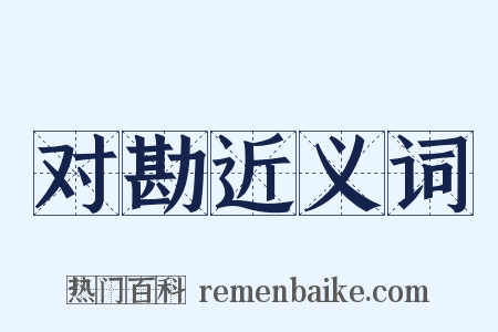 对勘近义词是什么意思的图片